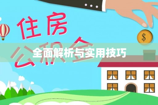 宁强全面解析与实用技巧