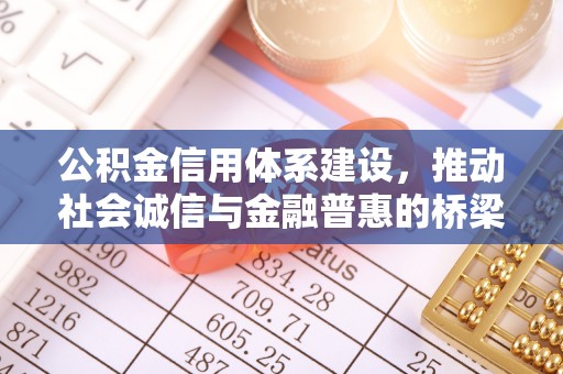 宁强公积金信用体系建设，推动社会诚信与金融普惠的桥梁