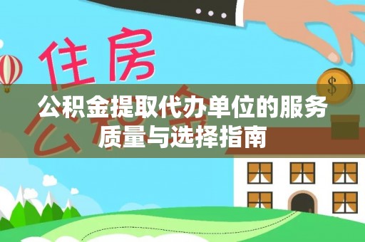 宁强公积金提取代办单位的服务质量与选择指南