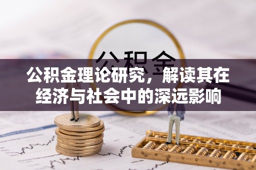 宁强公积金理论研究，解读其在经济与社会中的深远影响