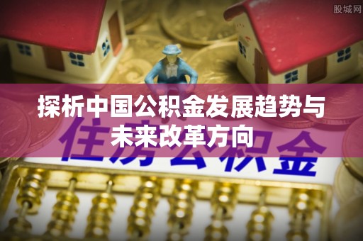 宁强探析中国公积金发展趋势与未来改革方向