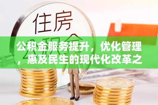 宁强公积金服务提升，优化管理，惠及民生的现代化改革之路