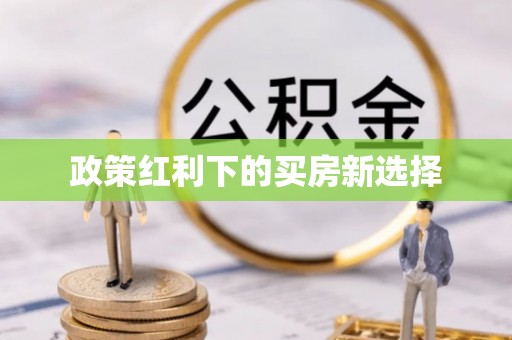 宁强政策红利下的买房新选择