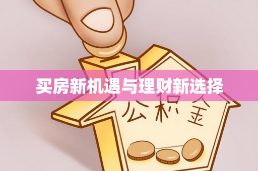 宁强买房新机遇与理财新选择