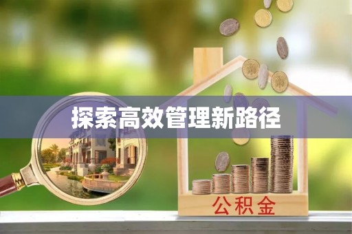 宁强探索高效管理新路径