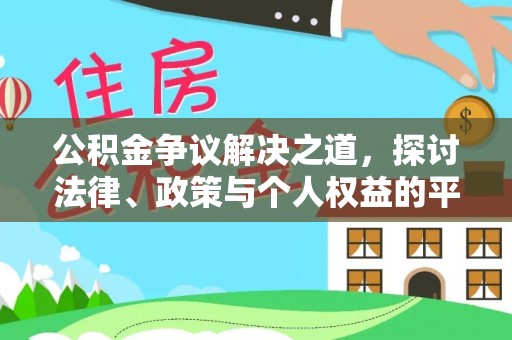 宁强公积金争议解决之道，探讨法律、政策与个人权益的平衡
