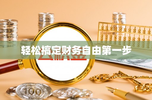 宁强轻松搞定财务自由第一步