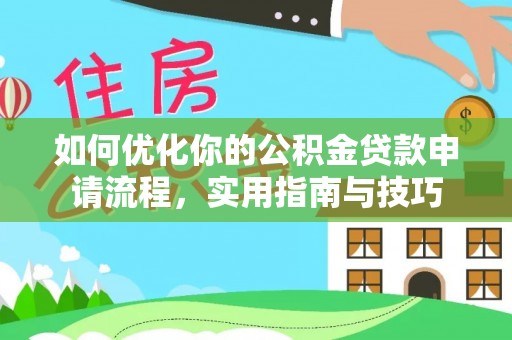 宁强如何优化你的公积金贷款申请流程，实用指南与技巧