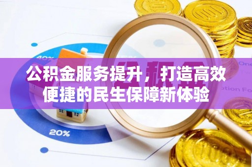 宁强公积金服务提升，打造高效便捷的民生保障新体验