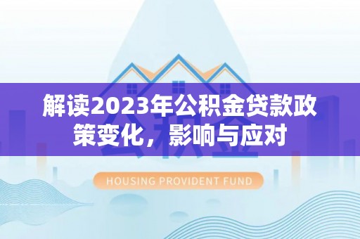 宁强解读2023年公积金贷款政策变化，影响与应对