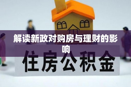 宁强解读新政对购房与理财的影响
