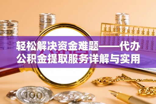 宁强轻松解决资金难题——代办公积金提取服务详解与实用指南