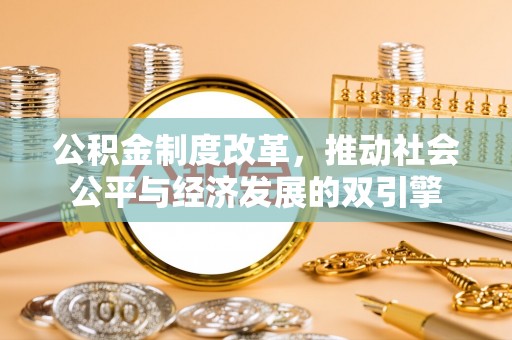 宁强公积金制度改革，推动社会公平与经济发展的双引擎