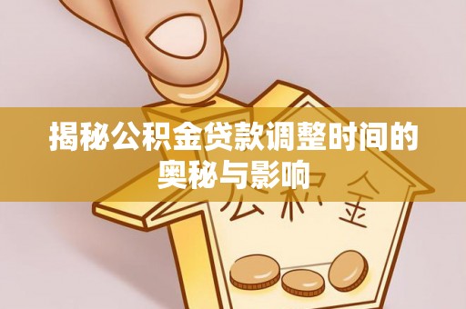 宁强揭秘公积金贷款调整时间的奥秘与影响