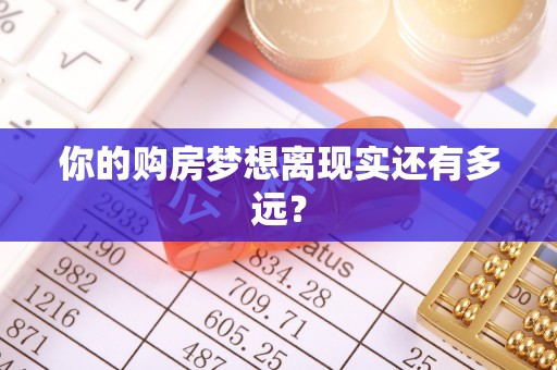 宁强你的购房梦想离现实还有多远？