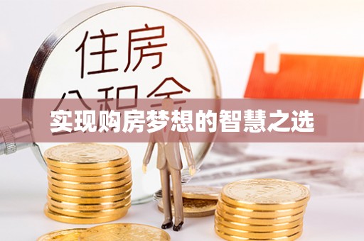 宁强实现购房梦想的智慧之选