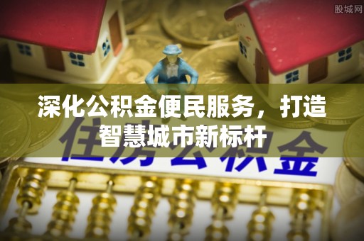 宁强深化公积金便民服务，打造智慧城市新标杆