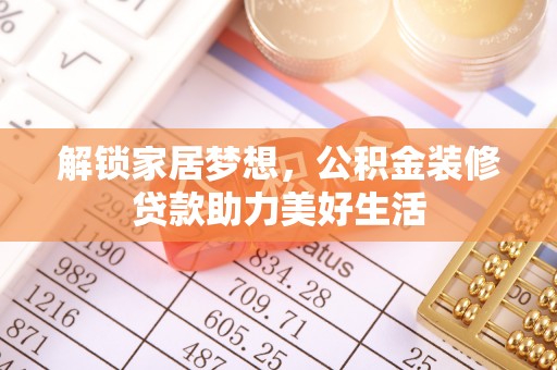宁强解锁家居梦想，公积金装修贷款助力美好生活