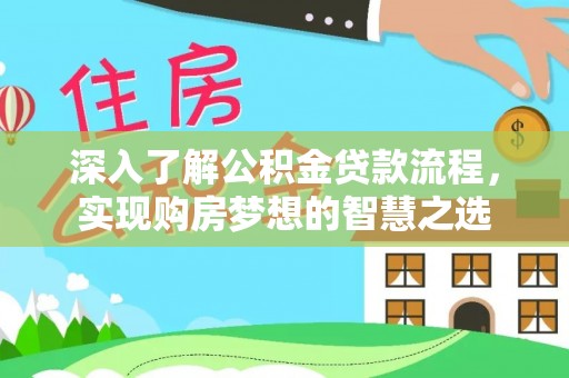 宁强深入了解公积金贷款流程，实现购房梦想的智慧之选