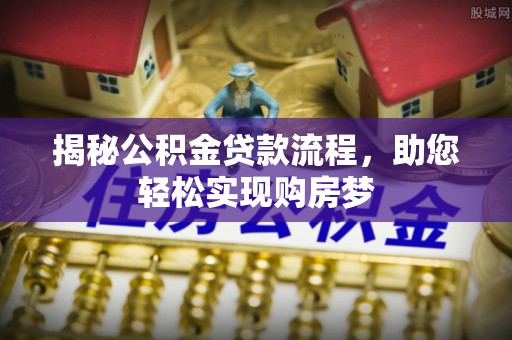 宁强揭秘公积金贷款流程，助您轻松实现购房梦