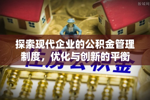 宁强探索现代企业的公积金管理制度，优化与创新的平衡