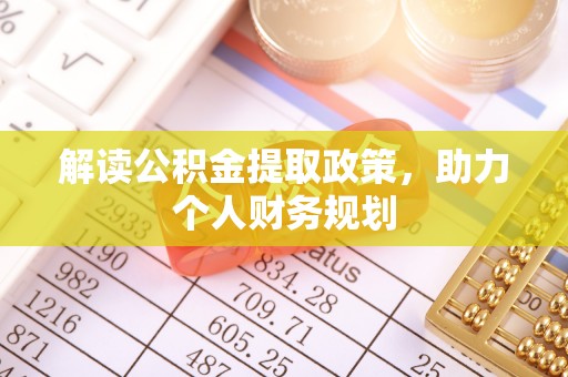 宁强解读公积金提取政策，助力个人财务规划