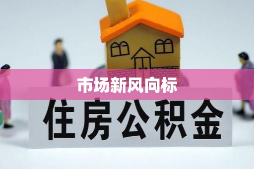 宁强市场新风向标