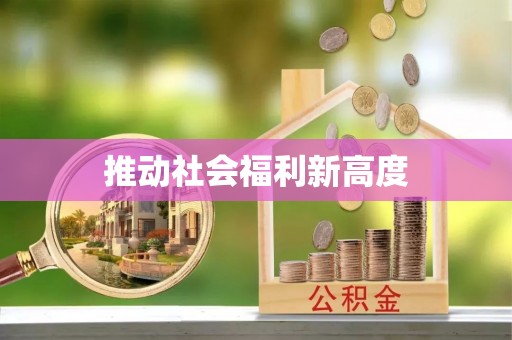 宁强推动社会福利新高度