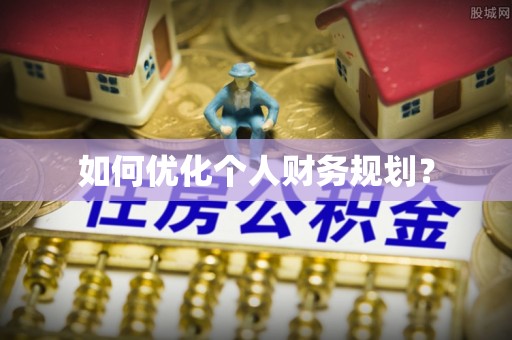 宁强如何优化个人财务规划？