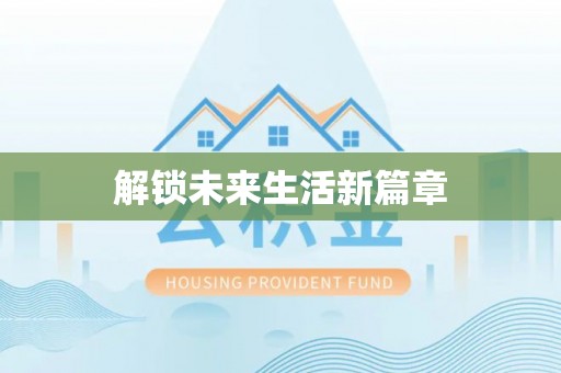 宁强解锁未来生活新篇章
