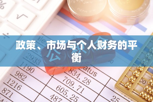 宁强政策、市场与个人财务的平衡