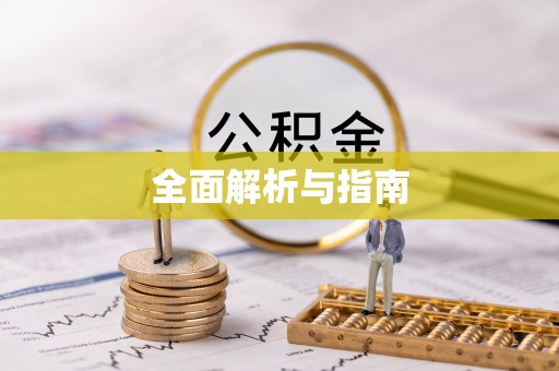 宁强全面解析与指南