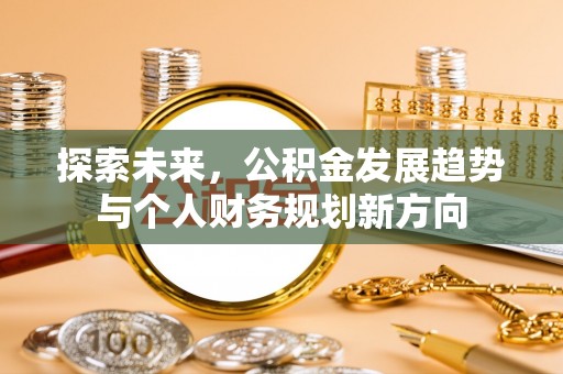 宁强探索未来，公积金发展趋势与个人财务规划新方向