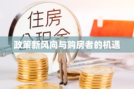 宁强政策新风向与购房者的机遇