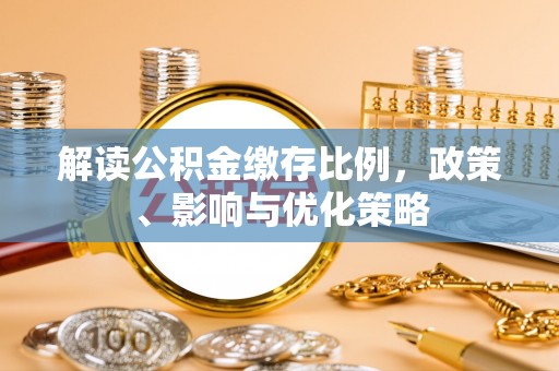 宁强解读公积金缴存比例，政策、影响与优化策略
