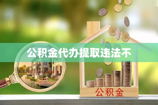 宁强公积金代办提取违法不