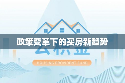 宁强政策变革下的买房新趋势