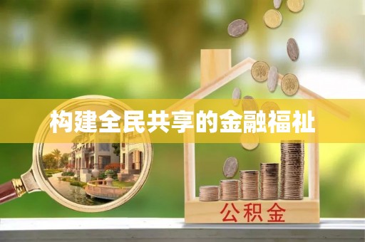 宁强构建全民共享的金融福祉
