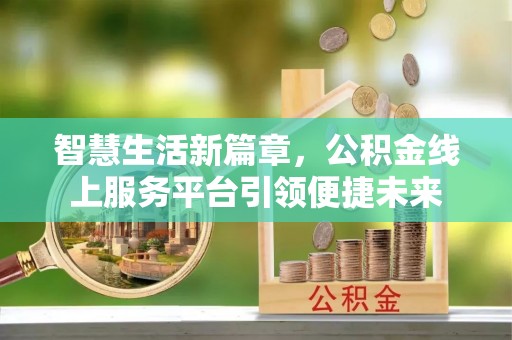 宁强智慧生活新篇章，公积金线上服务平台引领便捷未来