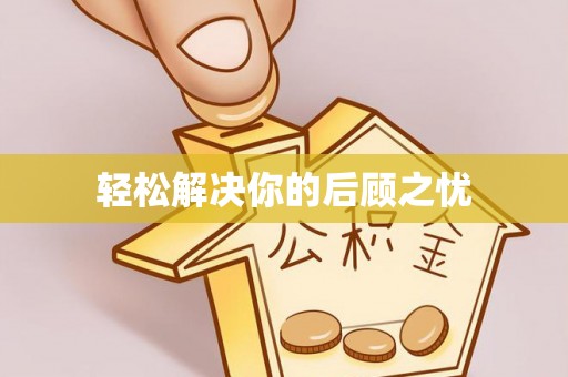宁强轻松解决你的后顾之忧