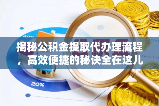 宁强揭秘公积金提取代办理流程，高效便捷的秘诀全在这儿