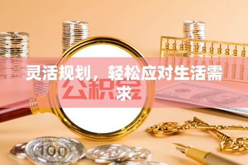 宁强灵活规划，轻松应对生活需求