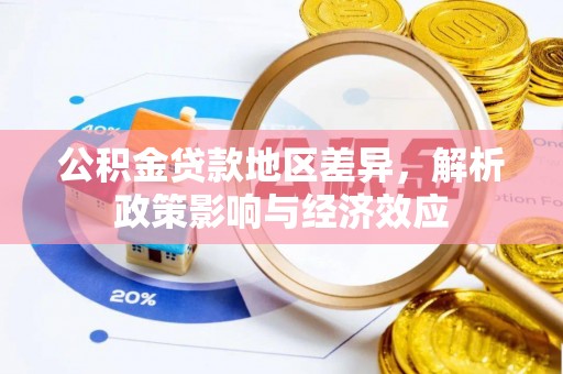 宁强公积金贷款地区差异，解析政策影响与经济效应