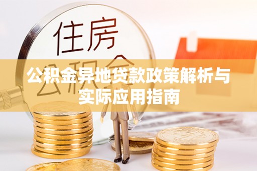 宁强公积金异地贷款政策解析与实际应用指南