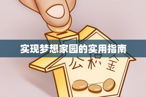 宁强实现梦想家园的实用指南