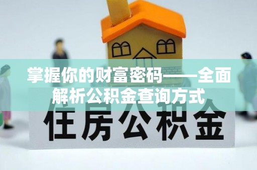 宁强掌握你的财富密码——全面解析公积金查询方式