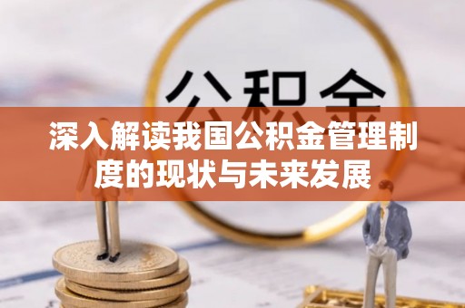 宁强深入解读我国公积金管理制度的现状与未来发展