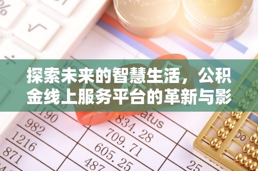 宁强探索未来的智慧生活，公积金线上服务平台的革新与影响