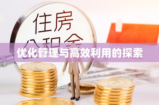 宁强优化管理与高效利用的探索