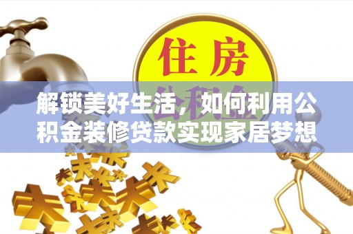 宁强解锁美好生活，如何利用公积金装修贷款实现家居梦想